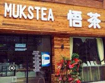 【条件解析】MUKSTEA 悟茶加盟条件是什么？