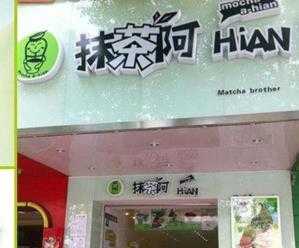 抹茶阿hian怎么样？抹茶阿hian奶茶加盟市场前景是什么？