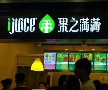 ijuice果之满满加盟费多少钱？果之满满石榴汁多少钱？