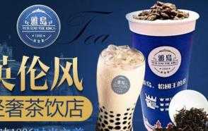 雅岛英皇茶代言人是谁？雅岛英皇茶加盟品牌优势是什么？