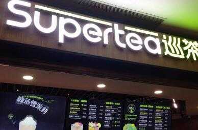 supertea巡茶怎么样,supertea巡茶赚钱吗