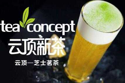 云顶新茶teaconcept靠谱吗,云顶新茶加盟有何支持