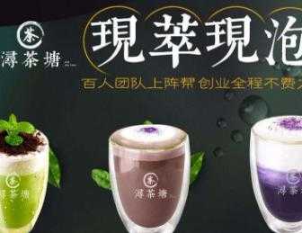 浔茶塘加盟条件是什么？周杰伦有代言浔茶塘吗？