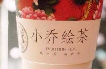 小乔绘茶好喝吗,小乔绘茶加盟需要多少钱