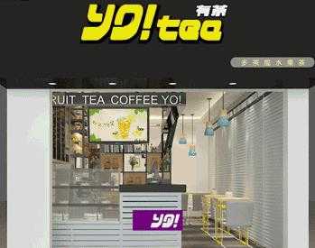 珠海yotea有茶分店开业，更多开业好礼等你来拿！