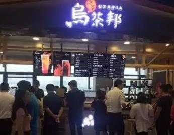 金湖县乌茶邦加盟店正式开业，各类优惠静等你的光临！