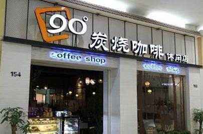 90度炭烧咖啡店加盟靠谱吗,90度炭烧咖啡加盟需要多少钱