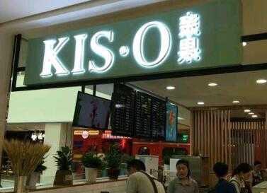 KIS·O亲果鲜果靠谱吗,KIS·O亲果鲜果加盟利润多少