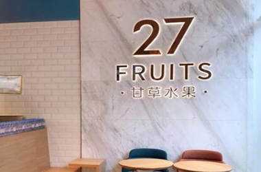 27fruits甘草水果加盟条件是什么？加盟需要多少资金？