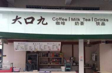 【新店】大口九奶茶店