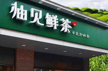 柚见鲜茶新店开业！活动三天所有饮品买多少送多少！