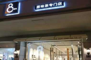 开8街壹号加盟店靠谱吗