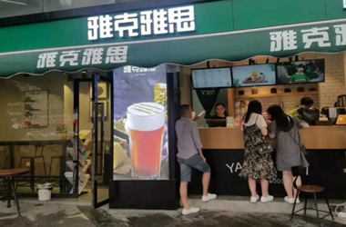 雅克雅思奶茶店加盟费多少