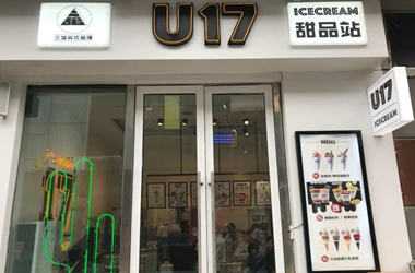 U17 ICE CREAM加盟好吗