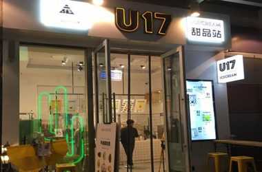 U17冰淇淋加盟费高吗