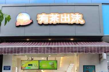 有茶出沫新店开业