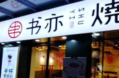 书亦烧仙草奶茶店怎样加盟