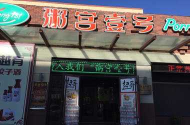 上海粥宫壹号加盟店赚钱吗?怎么加盟?