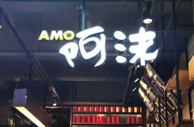 amo阿沫奶茶加盟费多少钱？不多的投入就可开店！