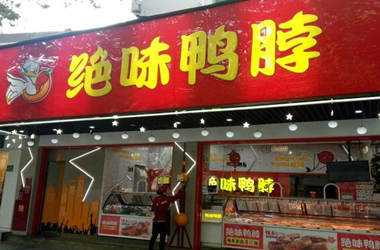 加盟绝味鸭脖店好吗？优势多吗？