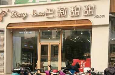 怎么加盟合肥巴莉甜甜蛋糕店？值得吗？