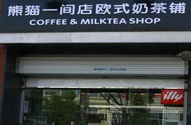 熊猫一间店奶茶怎么样?加盟多少钱？