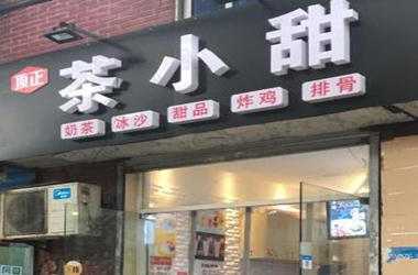 加盟茶小甜奶茶店怎么样？加盟靠谱吗？