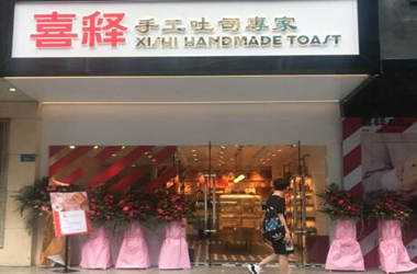 喜释手工吐司南京有店吗？加盟好吗？