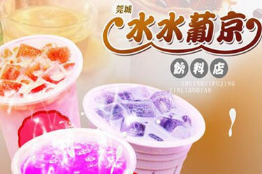 水水葡京奶茶店加盟好不好？如何加盟？