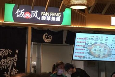 饭儿风酸菜鱼饭加盟费多少？加盟要求高吗？