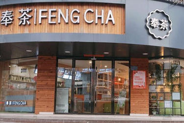 深圳<a href='http://www.anaicha.com/fengcha/' target='_blank'><u>奉茶</u></a>茶饮加盟值得吗？怎么加盟？