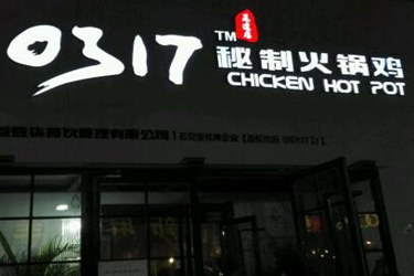 开0317沧州火锅鸡加盟店如何？优势多吗？