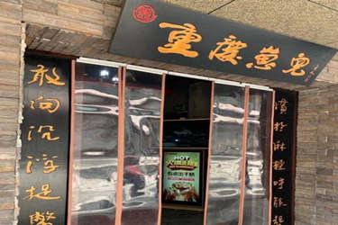 重庆崽儿火锅串串加盟好吗？开店优势多吗？