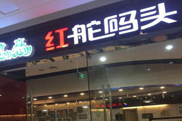 红舵码头火锅店怎么样？支持多吗？