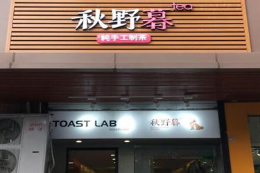 开秋野暮加盟店好吗？条件多吗？