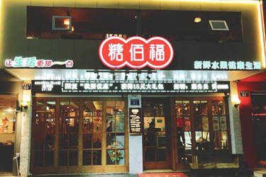 开糖佰福甜品店如何？怎样才可加盟？