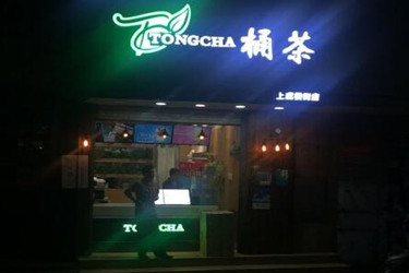 开桶茶奶茶店好吗？加盟费用贵吗?