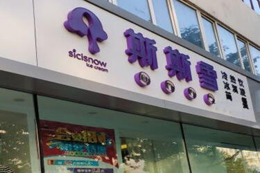 斯斯雪冰淇淋店生意好吗？选对品牌创富不是梦!