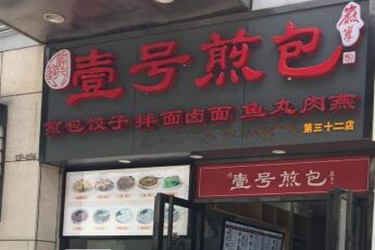 壹号生煎加盟费多少？开店有哪些优势?