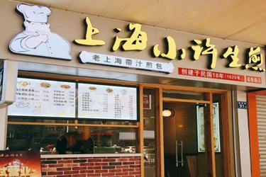 加盟小许生煎怎么样?开店真赚钱吗?