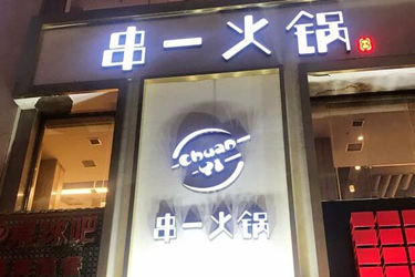 开串一火锅加盟连锁店好吗？是如何加盟的？