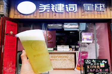 关键词星座茶加盟费多少？5万即可开店！