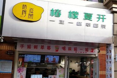 椿檬夏开加盟多少钱？怎么开店？