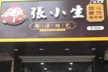 开河北张小生包子加盟店赚钱吗？如何加盟？