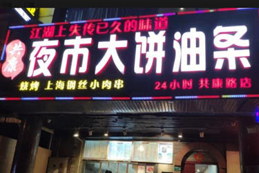 嗲来兮夜市大饼油条可以加盟吗?有哪些优势？