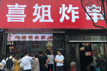 喜姐炸串加盟费多少？开店有前景吗?