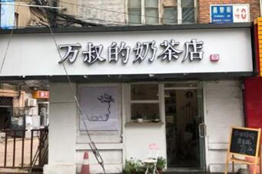 万叔的奶茶店可以加盟吗?投资价值大吗?