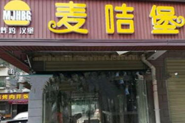 麦吉堡汉堡店加盟好不好？预算需要多少？