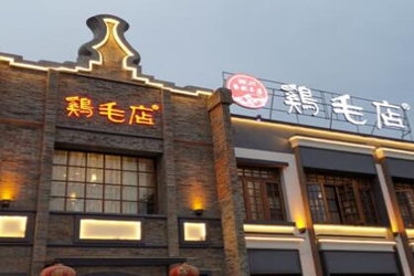 成都鸡毛店可以加盟吗？开店靠不靠谱?