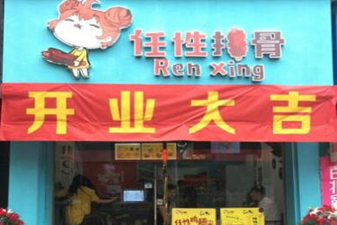 任性排骨是连锁店吗？总部扶持政策好吗？